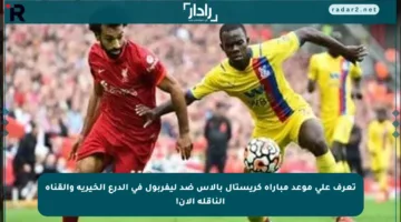 تعرف على موعد مباراة كريستال بالاس ضد ليفربول في الدرع الخيرية والقناة الناقلة الآن!